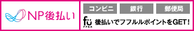 ギフトのお支払いにNP後払い
